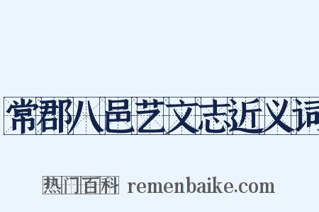 常郡八邑艺文志近义词是什么意思的图片